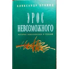 Обложка книги «Эрос невозможного»