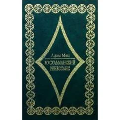 Обложка книги «Мусульманский ренессанс»