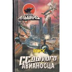 Обложка книги «Поиск седьмого авианосца»