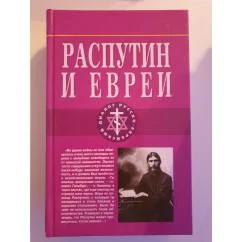 Обложка книги «Распутин и евреи»