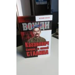 Обложка книги «Каганович. Сатрап за спиной Сталина. С фотографиями»