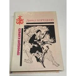 Обложка книги «Принцип карате»
