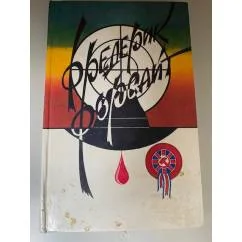 Обложка книги «Четвертый протокол»