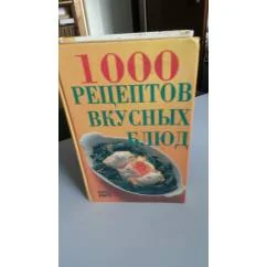 Обложка книги «1000 рецептов вкусных блюд»