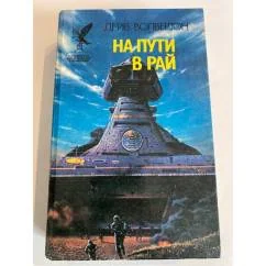 Обложка книги «На пути в рай»