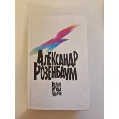 Обложка книги «Белая птица удачи»