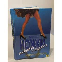 Обложка книги «Ножки мирового стандарта»