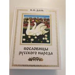 Обложка книги «Пословицы русского народа»