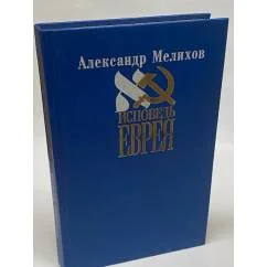 Обложка книги «Исповедь еврея»