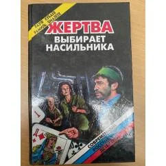 Обложка книги «Жертва выбирает насильника»
