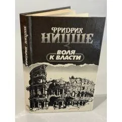 Обложка книги «Воля к власти»