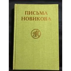Обложка книги «Письма Н.И.Новикова»