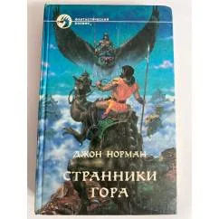 Обложка книги «Странники Гора»