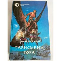 Обложка книги «Тарнсмены Гора»
