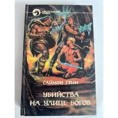 Обложка книги «Убийства на улице богов»