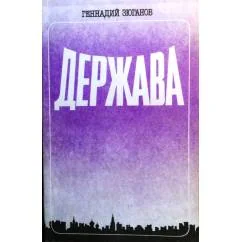 Обложка книги «Держава»