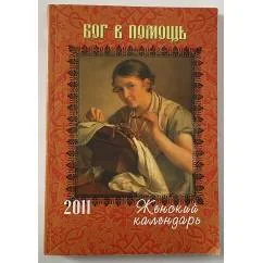 Обложка книги «Бог в помощь. Женский календарь 2011»