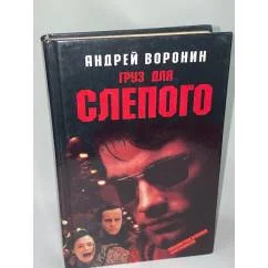 Обложка книги «Груз для Слепого»