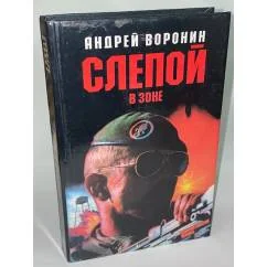Обложка книги «Слепой в зоне»