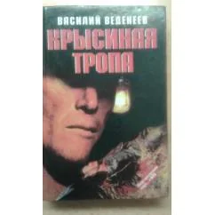 Обложка книги «Крысиная тропа»