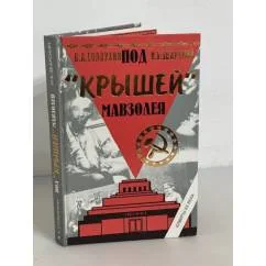 Обложка книги «Под «крышей» Мавзолея»