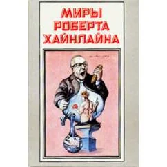 Обложка книги «Миры Роберта Хайнлайна. Книга 13»