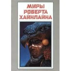 Обложка книги «Миры Роберта Хайнлайна. Книга 25. Рассказы»