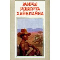 Обложка книги «Миры Роберта Хайнлайна. Книга 2»