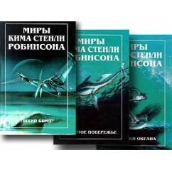 Обложка книги «Миры Кима Стенли Робинсона, в 3-х томах. Трилогия "Округ Ориндж": Дикий берег, Золотое побережье, У кромки океана»