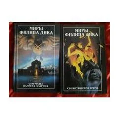 Обложка книги «Миры Филипа Дика (Стигматы Палмера Элдрича,Свихнувшееся время)»