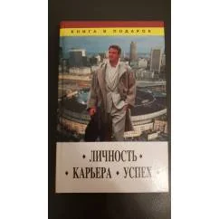 Обложка книги «Личность, карьера, успех»