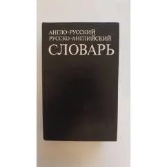 Обложка книги «Англо-русский русско-английский словарь»