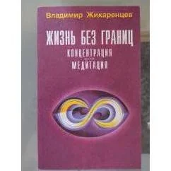 Обложка книги «Жизнь без границ. Концентрация. Медитация»