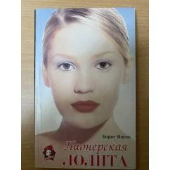 Обложка книги «Пионерская Лолита : (Добрые повести добрых старых времен)»
