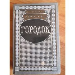 Обложка книги «Городок»