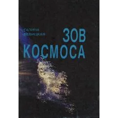 Обложка книги «Зов Космоса»