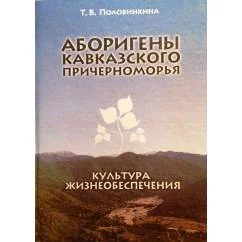 Обложка книги «Аборигены Кавказского причерноморья: культура жизнеобеспечения»