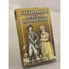 Обложка книги «Интимная жизнь монархов: Игра судьбы»