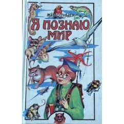 Обложка книги «Я познаю мир. Животные. Детская энциклопедия»