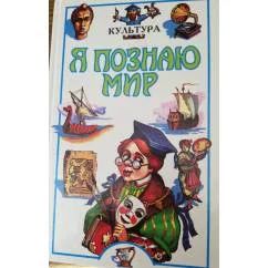 Обложка книги «Я познаю мир. Культура»