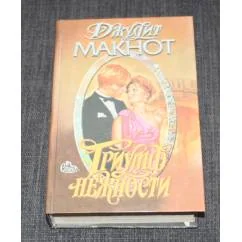 Обложка книги «Триумф нежности»