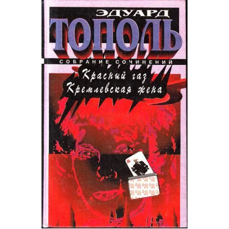 Обложка книги «Красный газ. Кремлевская жена»