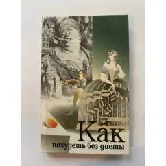 Обложка книги «Как похудеть без диеты»