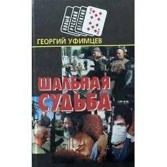 Обложка книги «Шальная судьба»