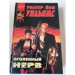 Обложка книги «Оголенный нерв»
