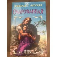 Обложка книги «Очарованная»