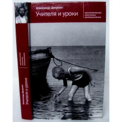Обложка книги «Учителя и уроки. Воспоминания, рассказы, размышления»