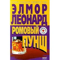 Обложка книги «Ромовый пунш»