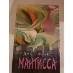 Обложка книги «Мантисса»
