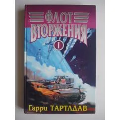 Обложка книги «Флот вторжения»